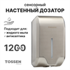 TOSSEN AL-7206 M (Steel line) - сенсорный диспенсер для мыла/дезинфицирующих средств (капля) 211030 - фото 5584