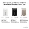 TOSSEN AL-7206 M (Steel line) - сенсорный диспенсер для мыла/дезинфицирующих средств (капля) 211030 - фото 5593
