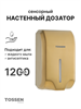 TOSSEN AL-7206 MS (Imperial Gold) - сенсорный диспенсер для мыла/дезинфицирующих средств (капля) 211051 - фото 5969