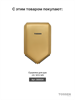 TOSSEN AL-7206 MS (Imperial Gold) - сенсорный диспенсер для мыла/дезинфицирующих средств (капля) 211051 - фото 6295