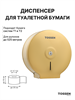 TOSSEN D-525 MS - диспенсер туалетной бумаги 211050 TOSSEN D-525 MS - диспенсер туалетной бумаги 211050